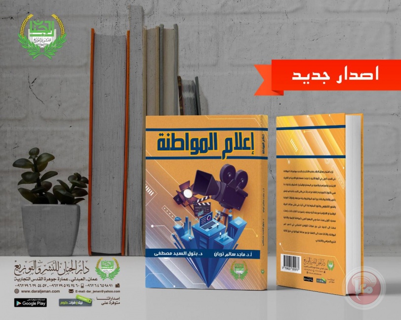 "إعلام المواطنة": كتاب جديد لتربان والسيد صادر عن دار الجنان الأردنية