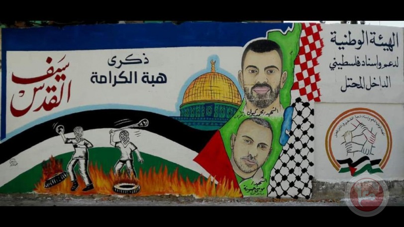 الهيئة الوطنية لاسناد الداخل تفتتح جدارية في غزة تخليدًا لشهداء هبة الكرامة