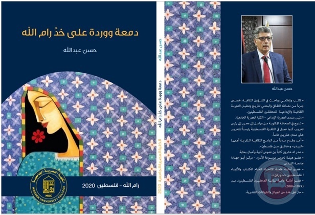 قراءة نقدية لكتاب الدكتور حسن عبد الله دمعة ووردة على خد رام الله