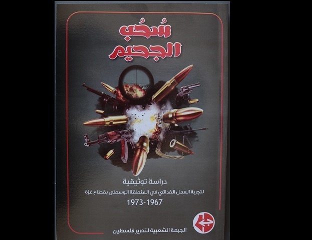 (سحب الجحيم) كتاب جديد عن تجربة العمل الفدائي للجبهة الشعبية بالمنطقة الوسطى بقطاع غزة