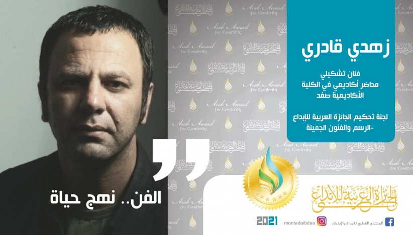 قادري: الجائزة العربية للابداع مشروع وطني كبير لدعم المبدعين في عصر يُسمى &quot;عصر الابداع والابتكار&quot;