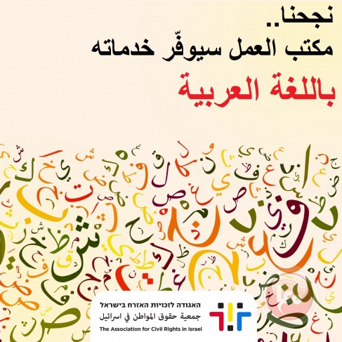 دائرة التشغيل بمكتب العمل الإسرائيلي تنوي إتاحة خدماتها باللغة العربية     