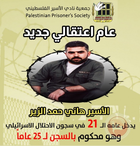 الأسير المريض هاني الزير يدخل عامه الــ 21 في سجون الاحتلال